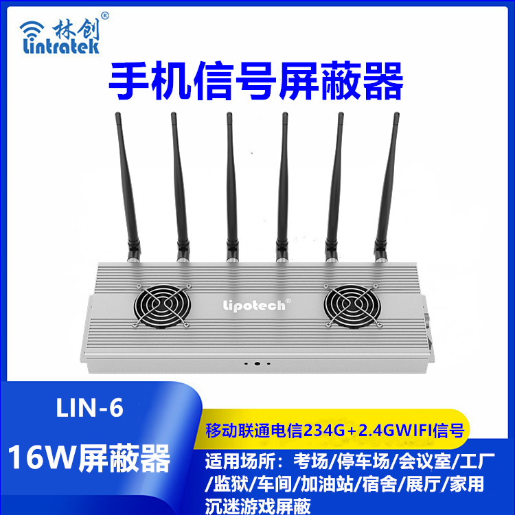 考場手機信號屏蔽器LIN-6